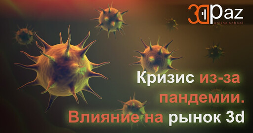 Кризис из-за пандемии. Влияние на рынок 3d.