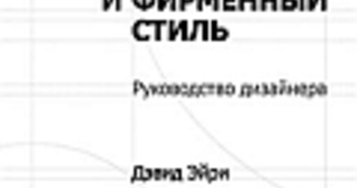Отрывок из книги: «Логотип и фирменный стиль. Руководство дизайнера». Элементы культового дизайна.