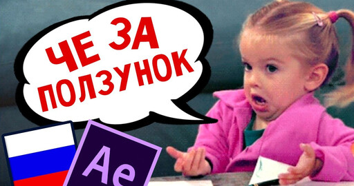 Ошибки выражений After Effects из-за русского языка