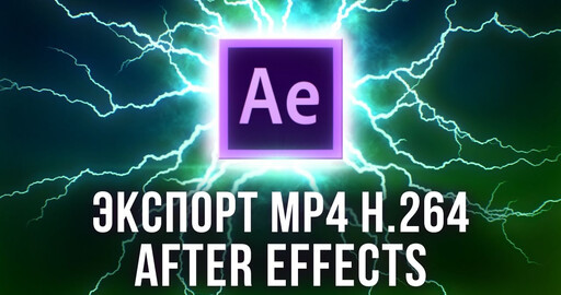 Voukoder - Экспорт видео формата MP4 (H.264) из After Effects