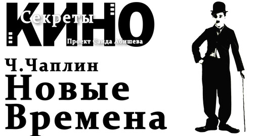Разбор эпизода из фильма Ч.Чаплин. Новые времена.