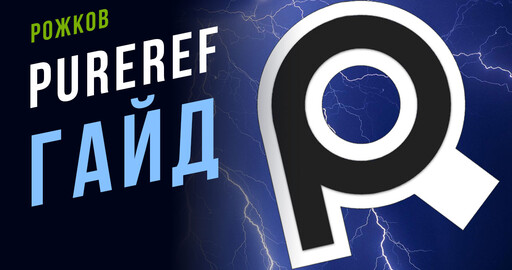 PureRef — программа для референсов. Гайд для творческих людей.