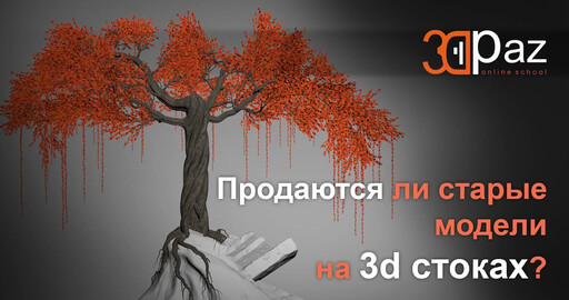Продаются ли старые модели на 3d стоках?