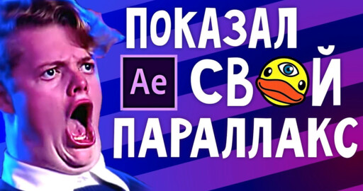 Эффект ПАРАЛЛАКСА в After Effects (parallax)