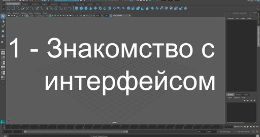 Maya Урок 1 - Знакомство с интерфейсом
