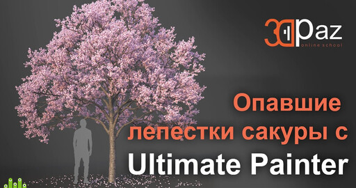 Опавшие лепестки сакуры с Ultimate Painter