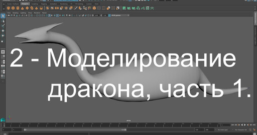 Создание дракона в Maya и Mudbox 1 - Моделирование в Maya часть 1.