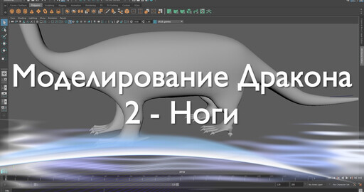 Моделирование дракона в Maya и Mudbox 2 - Ноги