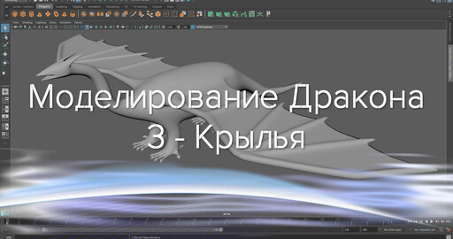 Создание дракона в Maya и Mudbox 3 - Крылья