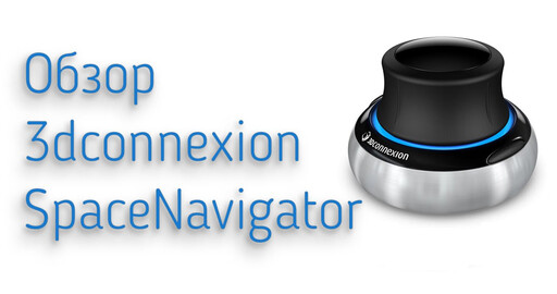 Обзор 3dconnexion SpaceNavigator