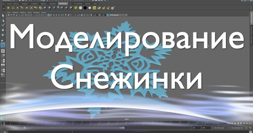 Моделирование снежинки в Maya с помощью скрипта