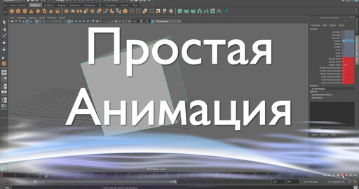Простая анимация в Maya