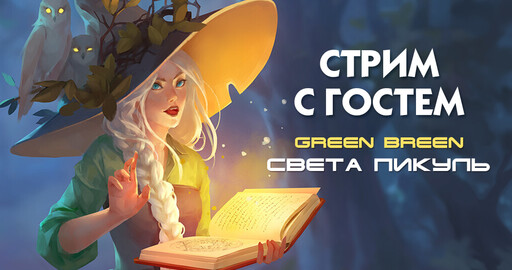 Стрим со Светой Пикуль (GreenBreen)
