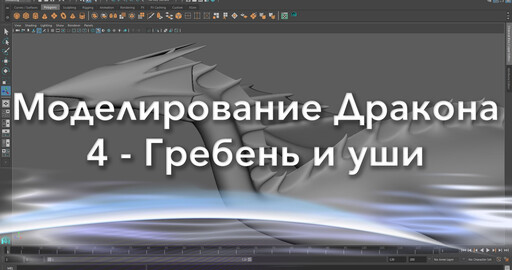Создание дракона в Maya и Mudbox 4 - Гребень и уши