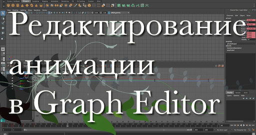 Maya - Редактирование анимации в Graph Editor