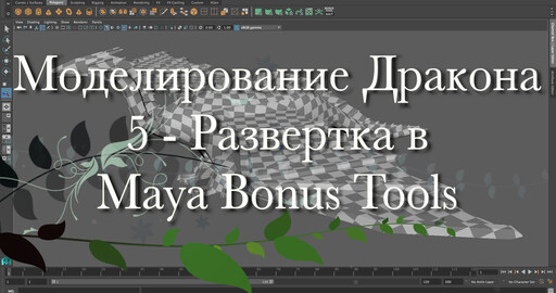 Создание дракона в Maya и Mudbox 5 - Развертка в Maya Bonus Tools