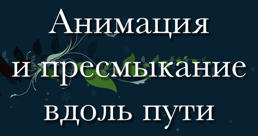 Maya - Анимация и пресмыкание вдоль пути