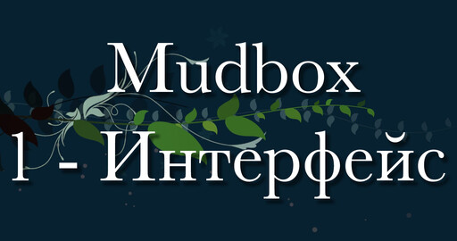 Интерфейс Mudbox