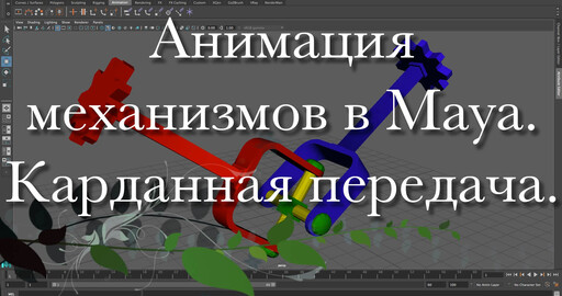 Анимация механизмов в Maya. Карданная передача.