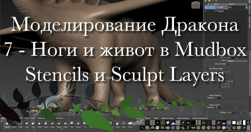 Создание дракона в Maya и Mudbox 7 - Ноги и живот в Mudbox. Stencil и Sculpt Layers