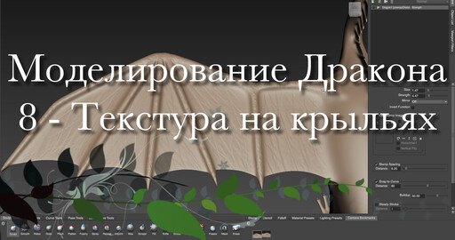 Создание дракона в Maya и Mudbox 7 - Ноги и живот в Mudbox
