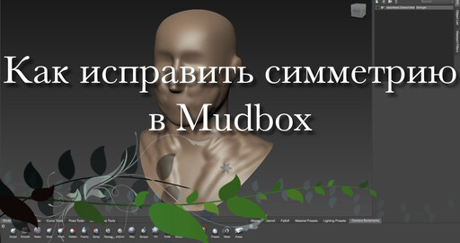 Как исправить симметрию в Mudbox