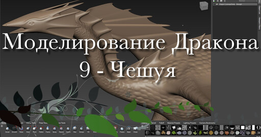 Создание дракона в Maya и Mudbox 9 - Чешуя на всем теле. Vector Displacement Map