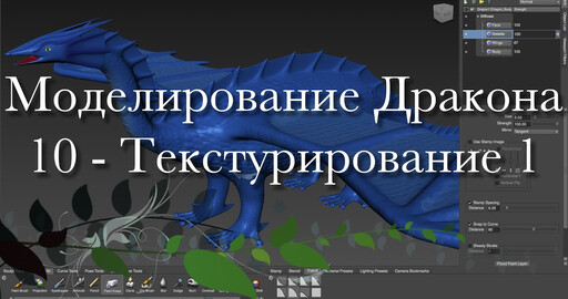 Создание дракона в Maya и Mudbox 10 - Текстурирование в Mudbox 1