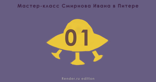 Мастер класс Ивана Смирнова