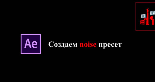 Создание Noise пресета