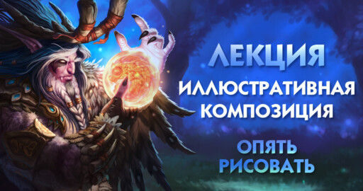 Лекция. Иллюстративная композиция