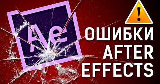 Список проблем и ошибки After Effects при рендере