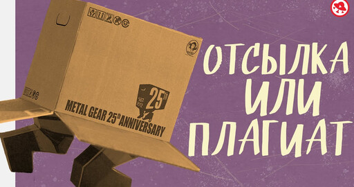 Культура отсылок в играх и кино