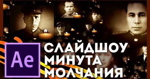 Как собрать слайдшоу "Минута молчания" в After Effects