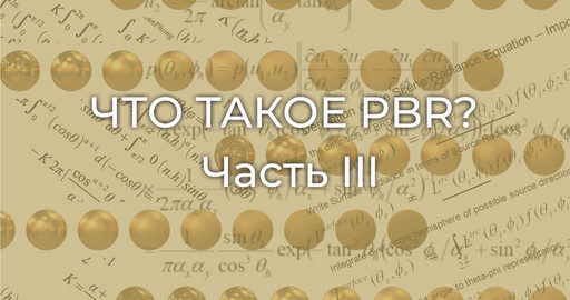 Что такое PBR? Часть III