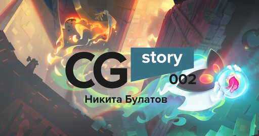 CG Story Начало!