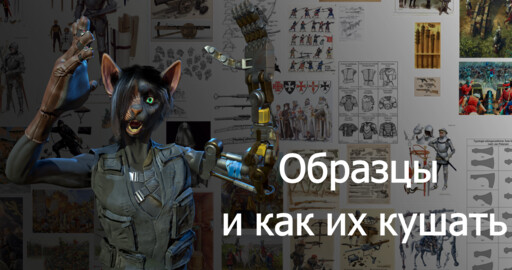 Образцы и с чем их кушать.