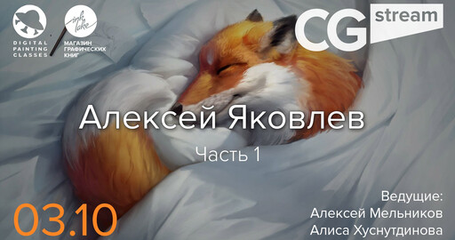 CG Stream. Алексей Яковлев aka КурсанТ