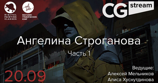 CG Stream. Ангелина Строганова.