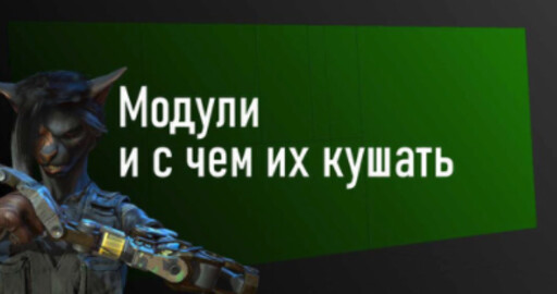 Модули и с чем их кушать