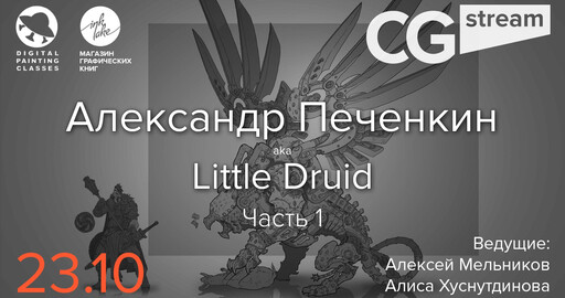 CG Stream. Александр Печенкин aka Little Druid.