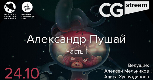 CG Stream. Александр Пушай.