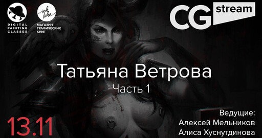 CG Stream. Татьяна Ветрова.