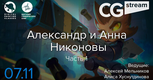 CG Stream. Александр и Анна Никоновы.