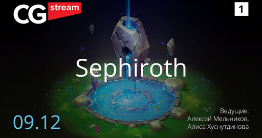 Новый стрим о рисовании изометрии. CG Speak. Sephiroth.
