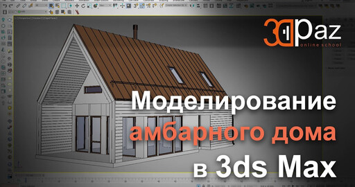 Моделирование амбарного дома в 3ds max.