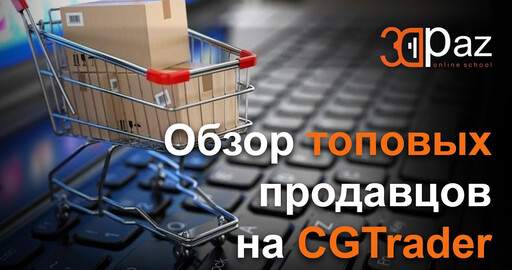 Обзор топовых продавцов на CGTrader. Что продают.