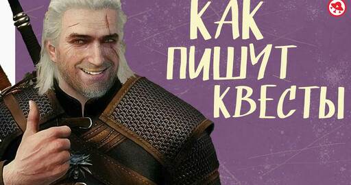 Видео: как пишут квесты