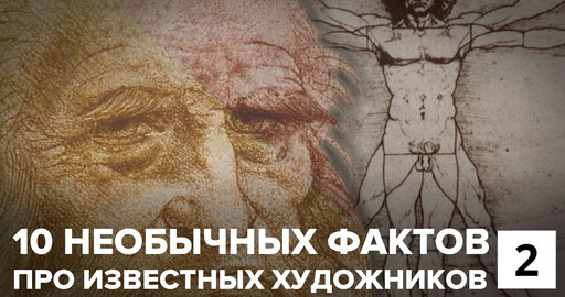 10 Фактов про известных художников. Часть 2