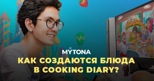 Как создаются блюда в Cooking Diary?